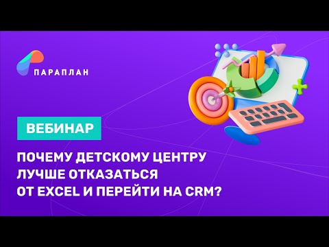 Видео: Почему детскому центру лучше отказаться от Excel и перейти на CRM?