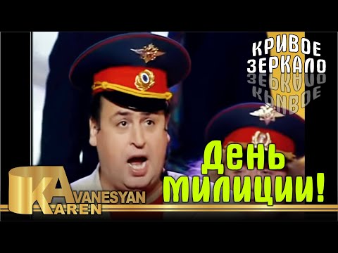 Видео: День милиции - Кривое зеркало 10 | Den militsii - Krivoe Zerkalo 10