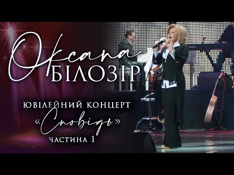 Видео: Оксана Білозір. Концерт "Сповідь" (Частина 1)