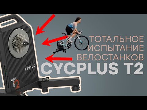 Видео: Тотальное испытание велостанков CYCPLUS T2