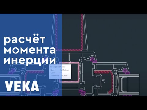 Видео: Важно знать каждому проектировщику окон! Момент инерции для сборных профилей: расчёт без ошибок