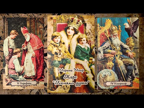 Видео: Обзор на новинку Таро "Память души".