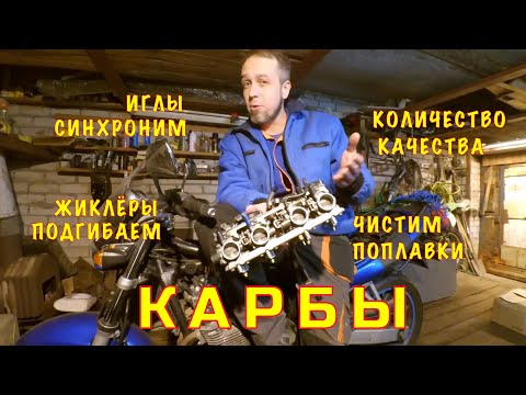 Видео: Карбюратор мотоцикла - Как почистить? Как настроить? Как синхронизировать без прибора?