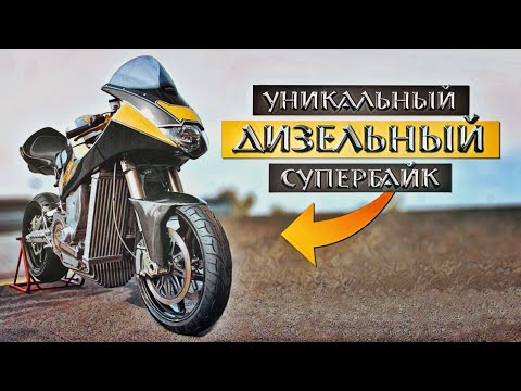 Видео: ТУРБОДИЗЕЛЬНЫЙ СПОРТБАЙК. 250н/м на ЗАДНЕЕ КОЛЕСО! Уникальный супербайк с двигателем от VW Lupo.
