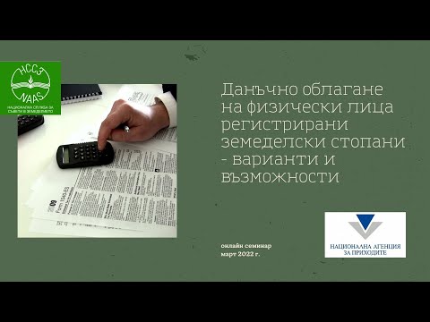 Видео: Данъчно облагане на физически лица, регистрирани земеделски стопани - варианти и възможности