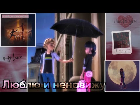 Видео: Переписка «Люблю и ненавижу» 1 часть Леди баг и Супер кот