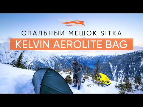 Видео: Спальный мешок SITKA Kelvin Aerolite Bag