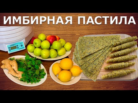 Видео: Имбирная пастила придает силы, укрепляет иммунитет. Рецепт пастилы