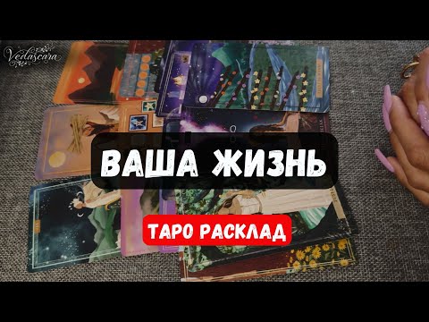 Видео: 🔥ВАША ЖИЗНЬ✨ Прошлое, настоящее, будущее ✨Гадание на таро онлайн 🔮 Знаки судьбы