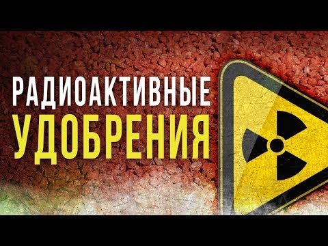 Видео: ☢ Радиоактивные удобрения [Олег Айзон]