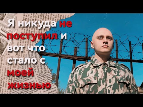 Видео: я никуда не поступил и меня забрали в армию