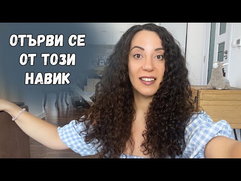 Видео: ОТЛАГАНЕ | Как да премахнеш този лош навик