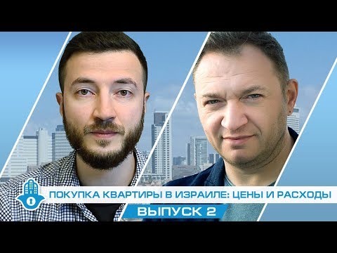 Видео: Выпуск #2. Покупка квартиры в Израиле: цены и расходы