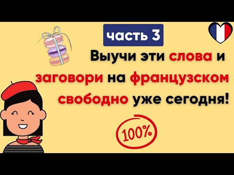 Видео: Слова, которые французы используют каждый день. (Часть 3) / Повседневные слова,которые нужно знать