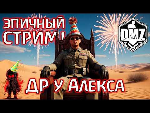 Видео: День рождение Алекса! Отмечаем в DMZ на стриме!