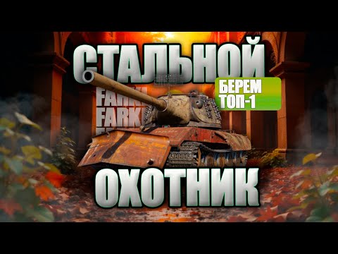 Видео: ● СТАЛЬНОЙ ОХОТНИК В МИРЕ ТАНКОВ ● ЧЕГО НОВОГО В РЕЖИМЕ? ● БЕРЕМ ТОП-1 ●
