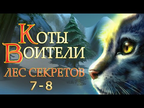 Видео: КОТЫ ВОИТЕЛИ - 3. Лес Секретов #7-8.