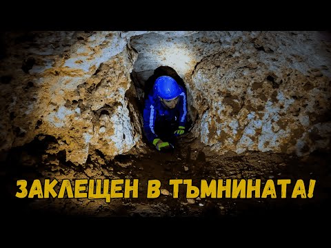Видео: Изследвах пещера… и се оказах в капан!