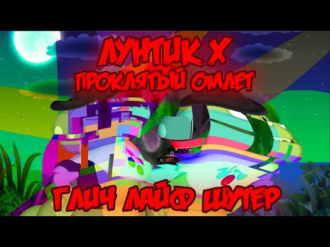 Видео: ГЛИЧ ЛАЙФ ШУТЕР! Лунтик X: Проклятый Омлет прохождение на все ачивки #21 (181/200 ачивок)