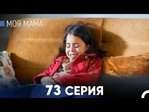 Видео: Моя мама 73 Серия (русский дубляж) - FULL HD