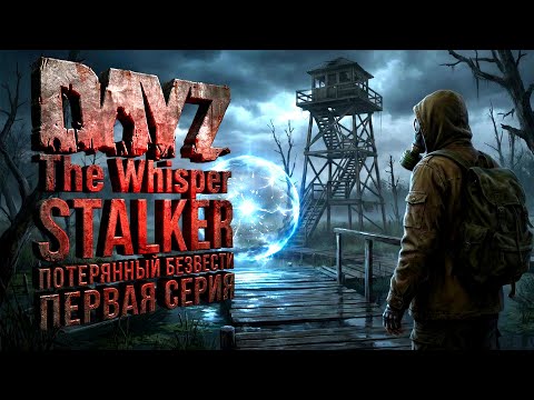 Видео: DAYZ The Whisper STALKER - ПОТЕРЯННЫЙ БЕЗВЕСТИ (первая серия)