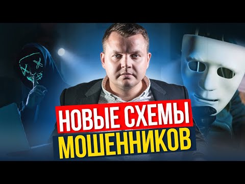 Видео: ВНИМАНИЕ ! Самые НОВЫЕ схемы МОШЕННИКОВ в одном видео! Свежие схемы обмана!