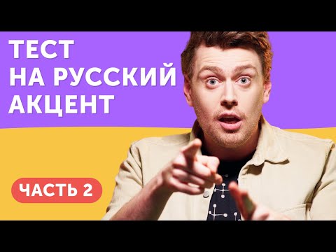 Видео: Произношение в английском языке от А до Я [часть 2]