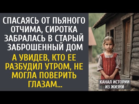 Видео: Спасаясь от пьяного отчима, сиротка забралась в старый заброшенный дом… А увидев, кто ее разбудил…
