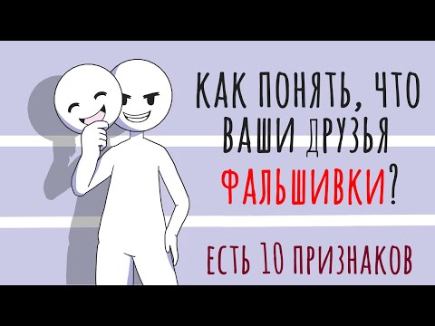 Видео: Как понять, что кто-то притворяется хорошим [Psych2go на русском]