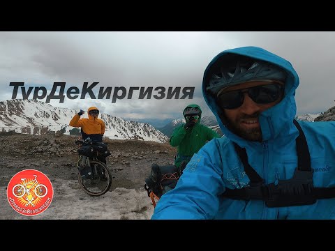 Видео: Тур Де Киргизия