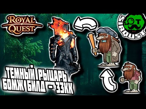 Видео: Royal Quest: Темный рыцарь БОМЖесборка за 33кк