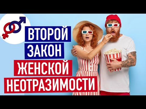 Видео: Второй закон женской НЕОТРАЗИМОСТИ