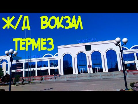 Видео: Термез.Вокзал