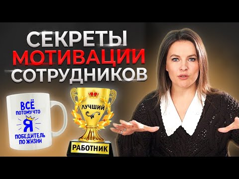 Видео: Как мотивировать сотрудников БЕСПЛАТНО? | 9 нематериальных способов мотивации
