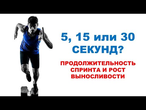 Видео: Сколько секунд делать спринт, чтобы росла выносливость