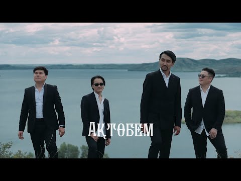 Видео: Кайнар Есет Нуржан Касым - АКТОБЕМ (клип)