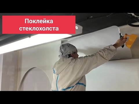 Видео: Как наклеить стеклохолст , опыт маляра