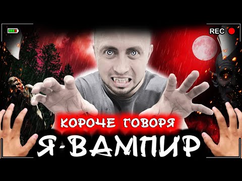 Видео: Короче говоря, я - вампир [От первого лица] Я стал вампиром