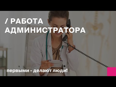 Видео: Работа администратора в БИТ.Управление медицинским центром