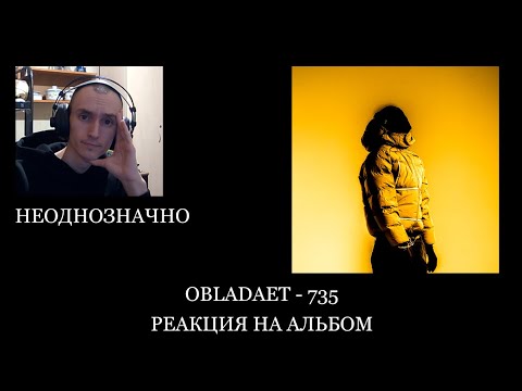 Видео: РЕАКЦИЯ НА OBLADAET - 735
