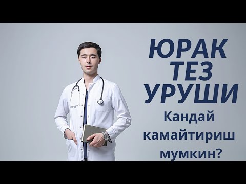 Видео: ЮРАК ТЕЗ УРУШИ | САБАБЛАРИ | УЙ ШАРОИТИДА ДАВОЛАШ☝🏻