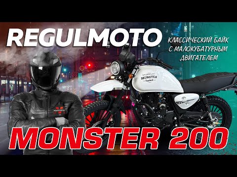 Видео: Обзор на мотоцикл Regulmoto Monster 200 2024 г