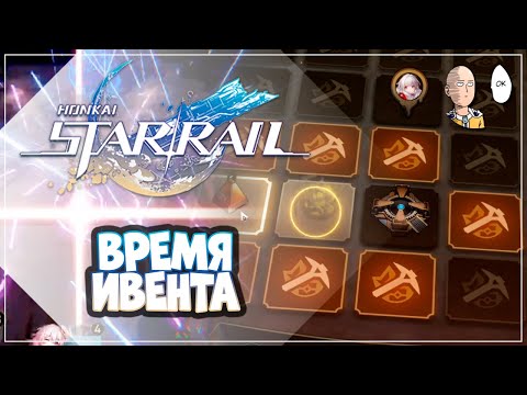 Видео: Начинаем ивент с ресурсами Небытия! | Honkai: Star Rail №201