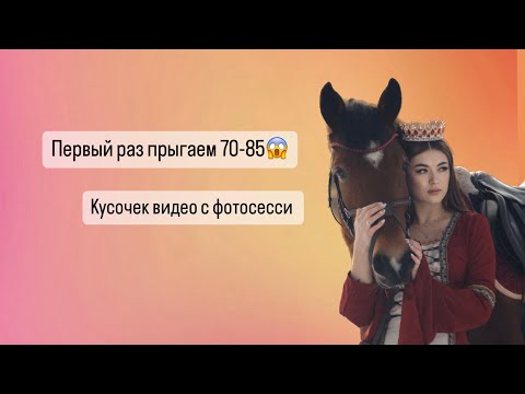 Видео: Коноблог | Первый раз прыгаем 85😱