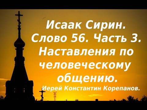 Видео: Лекция 76. Наставления по человеческому общению. Иерей Константин Корепанов.
