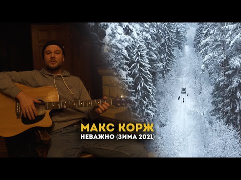 Видео: Макс Корж - Неважно (Зима 2021)