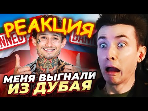 Видео: ХЕСУС СМОТРИТ: Меня ВЫГНАЛИ из ДУБАЯ)).. Почему? ЗА ЧТО? Что Дальше? | МОРГЕНШТЕРН | РЕАКЦИЯ
