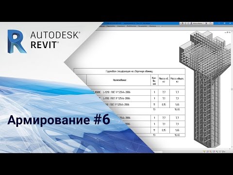Видео: Revit. Армирование #6