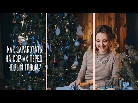 Видео: Трудности при открытии свечного бизнеса. Как заработать на свечах перед НГ | Свечеварение от А до Я
