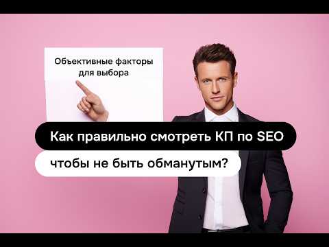 Видео: Как правильно смотреть КП по SEO, чтобы не быть обманутым